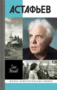 Олег Нехаев: Астафьев. Праведник из Овсянки