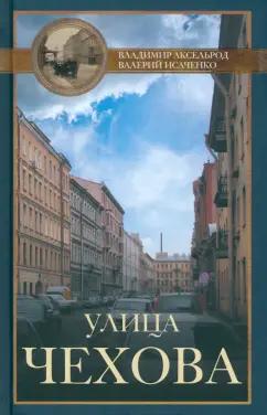 Аксельрод, Исаченко: Улица Чехова