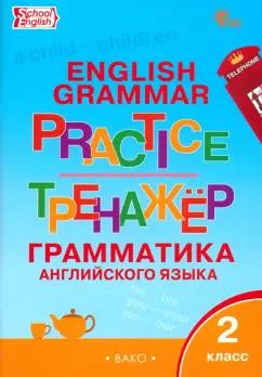 Английский язык. 2 класс. Грамматический тренажёр. ФГОС