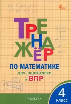 Математика. 4 класс. Тренажёр для подготовки к ВПР. ФГОС