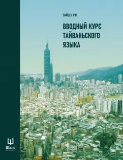 Р. Зайцев: Вводный курс тайваньского языка