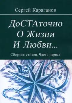 Сергей Караганов: Достаточно о жизни и любви. Часть 1