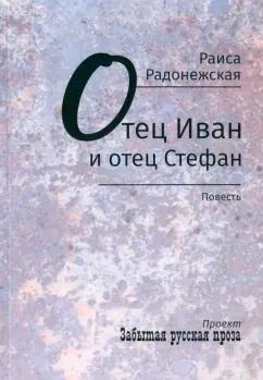 Раиса Радонежская: Отец Иван и отец Стефан