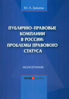 Юлия Зайцева: Публично-правовые компании в России. Проблемы правового статуса