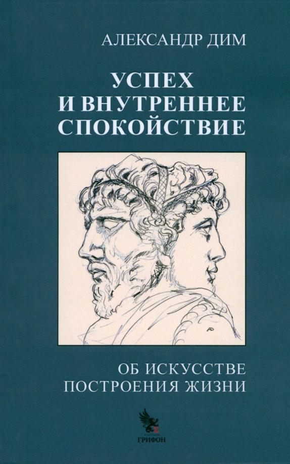 Александр Дим: Успех и внутреннее спокойствие. Об искусстве построения жизни