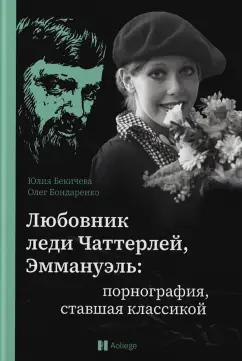 Бондаренко, Бекичева: Любовник леди Чаттерлей, Эммануэль. Порнография, ставшая классикой