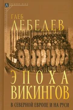 Глеб Лебедев: Эпоха викингов в Северной Европе и на Руси