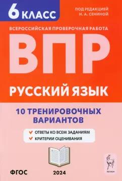 Сенина, Гармаш, Авдеева: ВПР. Русский язык. 6 класс. 10 тренировочных вариантов. Учебное пособие. ФГОС