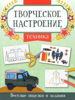 Техника. Книжка-раскраска