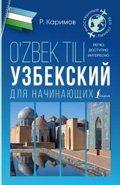 Рустам Каримов: Узбекский для начинающих