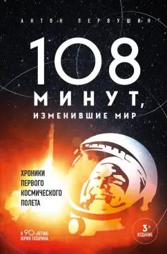 Антон Первушин: 108 минут, изменившие мир. Хроники первого космического полета