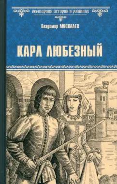 Владимир Москалев: Карл Любезный