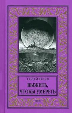 Сергей Юрьев: Выжить, чтобы умереть