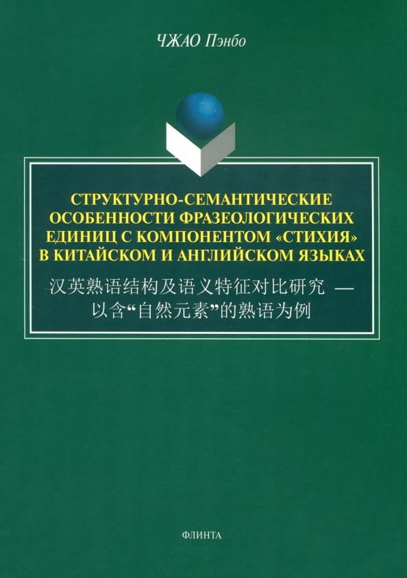 Чжао Пэнбо: Структурно-семантические особенности фразеологических единиц с компонентом "стихия".  Монография