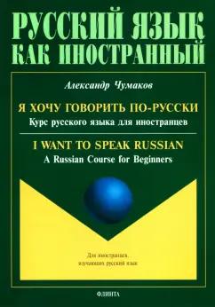 Александр Чумаков: Я хочу говорить по-русски. Курс русского языка