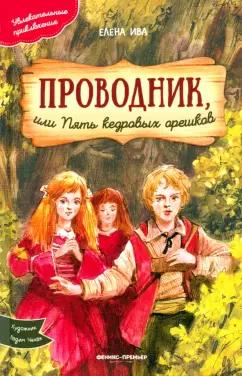 Елена Ива: Проводник, или Пять кедровых орешков