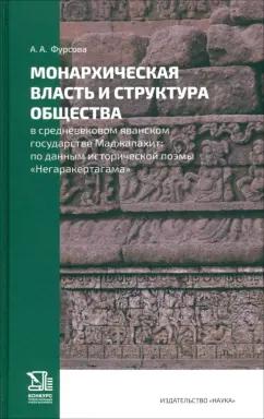 Анна Фурсова: Монархическая власть и структура общества в средневековом яванском государстве Маджапахит