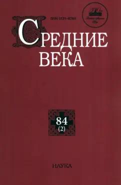 Средние века. Выпуск 84 (2)