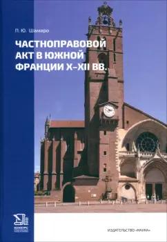 Петр Шамаро: Частноправовой акт в Южной Франции X-XII вв.