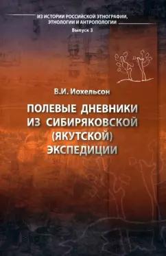 Владимир Иохельсон: Полевые дневники из сибиряков якутской экспедиции