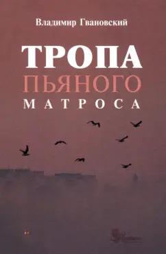 Владимир Гвановский: Тропа пьяного матроса