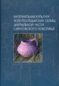 Материальная культура золотоордынских селищ центральной части Саратовского Поволжья