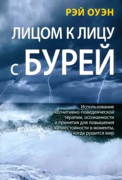 Рэй Оуэн: Лицом к лицу с бурей. Использование когнитивно-поведенческой терапии, осознанности и принятия