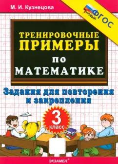 Марта Кузнецова: Математика. 3 класс. Тренировочные примеры. Задания для повторения и закрепления. ФГОС