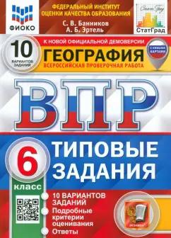 Банников, Эртель: ВПР ФИОКО. География. 6 класс. Типовые задания. 10 вариантов. ФГОС