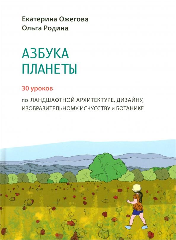 Ожегова, Родина: Азбука Планеты. Иллюстрированное практическое пособие