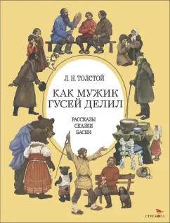 Лев Толстой: Как мужик гусей делил