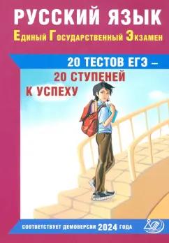 Интеллект-Центр | Драбкина, Субботин: Русский язык. Единый государственный экзамен. 20 тестов ЕГЭ - 20 ступеней к успеху