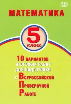 Миндюк, Сиротина, Птицына: Математика. 5 класс. 10 вариантов итоговых работ для подготовки к ВПР