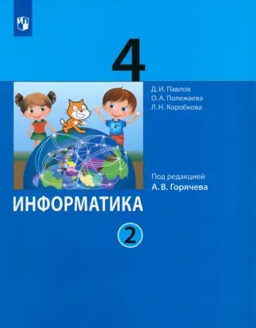 Павлов, Полежаева, Коробкова: Информатика. 4 класс. Учебник. В 2-х частях. ФГОС