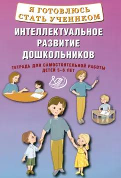 Марина Губенко: Я готовлюсь стать учеником. Интеллектуальное развитие дошкольников. Тетрадь для самостоятел. работы