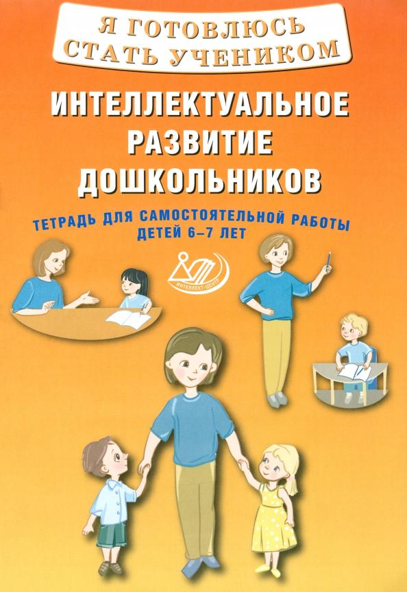 Марина Губенко: Я готовлюсь стать учеником. Интеллектуальное развитие дошкольников. Тетрадь для самостоятел. работы