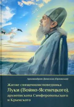 Оптина Пустынь | Дамаскин Архимандрит: Житие священноисповедника Луки (Войно-Ясенецкого), архиепископа Симферопольского и Крымского