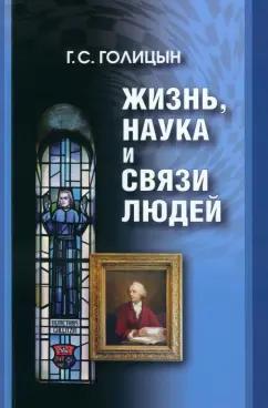 Георгий Голицын: Жизнь, наука и связи людей