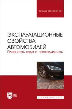 Сахно, Костенко, Лукичев: Эксплуатационные свойства автомобилей. Плавность хода и проходимость. Учебное пособие для вузов