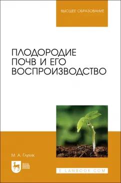 Мин Глухих: Плодородие почв и его воспроизводство. Учебное пособие для вузов