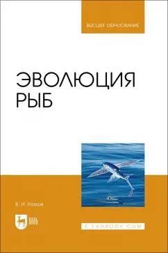 Владимир Козлов: Эволюция рыб. Учебное пособие для вузов