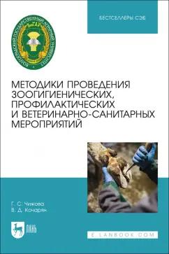 Чижова, Кочарян: Методики проведения зоогигиенических, профилактических и ветеринарно-санитарных мероприятий