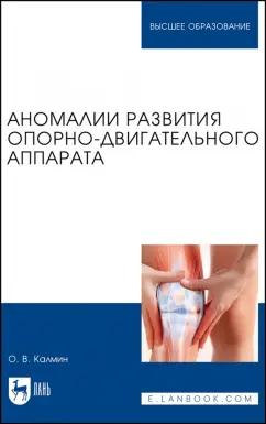 Олег Калмин: Аномалии развития опорно-двигательного аппарата. Учебное пособие для вузов