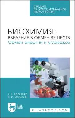 Брещенко, Мелконян: Биохимия. Введение в обмен веществ. Обмен энергии и углеводов. Учебное пособие для СПО