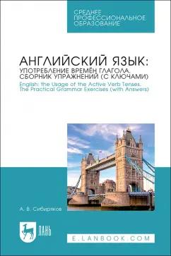 Андрей Сибиряков: Английский язык. Употребление времён глагола. Сборник упражнений (с ключами)