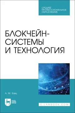 Анатолий Заяц: Блокчейн-системы и технология. Учебное пособие. СПО