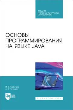 Печкуров, Курбатова: Основы программирования на языке Java. Учебное пособие СПО