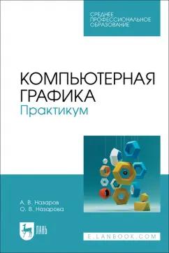 Назаров, Назарова: Компьютерная графика. Практикум. Учебное пособие для СПО