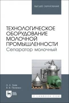 Зуев, Пеленко: Технологическое оборудование молочной промышленности. Сепаратор молочный. Учебное пособие для вузов