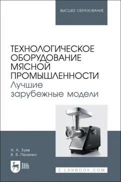 Зуев, Пеленко: Технологическое оборудование мясной промышленности. Лучшие зарубежные модели. Учебное пособие